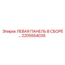 2205554035 ЛЕВАЯ ПАНЕЛЬ В СБОРЕ Epiroc
