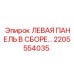 2205554035 ЛЕВАЯ ПАНЕЛЬ В СБОРЕ Epiroc