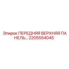 2205554045 ПЕРЕДНЯЯ ВЕРХНЯЯ ПАНЕЛЬ Epiroc