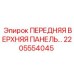 Панель 2205554045 для техники Simba M7 производства Epiroc