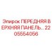 Панель 2205554056 с подогревом для техники Epiroc в условиях Севера