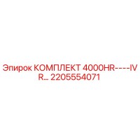 2205554071 КОМПЛЕКТ 4000HR IVR Epiroc