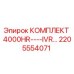 Оригинальный комплект Epiroc 2205554071 для буровых установок