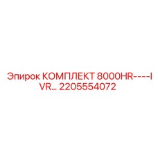 2205554072 КОМПЛЕКТ 8000HR IVR Epiroc