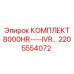 Комплект для капитального ТО буровых установок Epiroc 2205554072