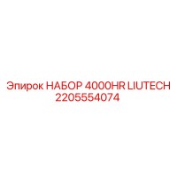 2205554074 НАБОР 4000HR LIUTECH Epiroc