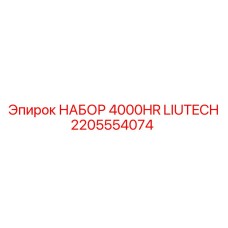 Комплект для пневмосистем буровых установок Epiroc 2205554074