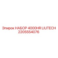 2205554076 НАБОР 4000HR LIUTECH Epiroc