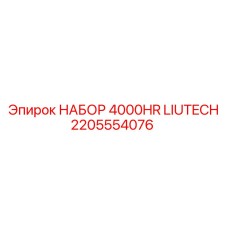2205554076 НАБОР 4000HR LIUTECH Epiroc