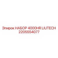 2205554077 НАБОР 4000HR LIUTECH Epiroc