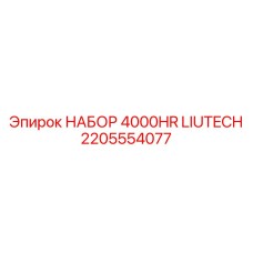 Интеллектуальный комплект для буровых Epiroc 2205554077