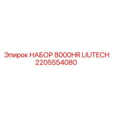 2205554080 НАБОР 8000HR LIUTECH Epiroc