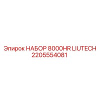 2205554081 НАБОР 8000HR LIUTECH Epiroc