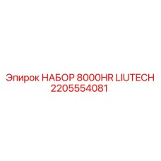 2205554081 НАБОР 8000HR LIUTECH Epiroc
