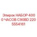 Набор для компактных буровых установок артикул 2205554161