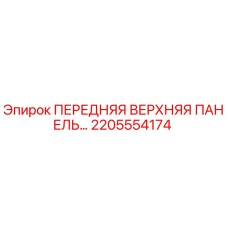 Оригинальная панель управления Epiroc артикул 2205554174
