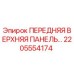 Оригинальная панель управления Epiroc артикул 2205554174