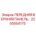 Верхняя панель управления 2205554175 производства Epiroc