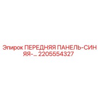 2205554327 ПЕРЕДНЯЯ ПАНЕЛЬ-СИНЯЯ Epiroc