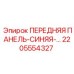 Панель управления синего цвета артикул 2205554327 Эпирок