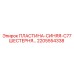 2205554338 ПЛАСТИНА-СИНЯЯ-C77 ШЕСТЕРНЯ Epiroc