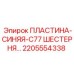 2205554338 ПЛАСТИНА-СИНЯЯ-C77 ШЕСТЕРНЯ Epiroc
