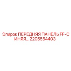 Сенсорная панель FF артикул 2205554403 для FlexiROC