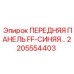 Сенсорная панель FF артикул 2205554403 для FlexiROC
