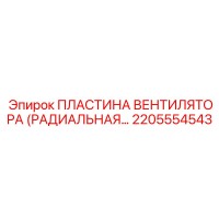 2205554543 ПЛАСТИНА ВЕНТИЛЯТОРА (РАДИАЛЬНАЯ) Epiroc