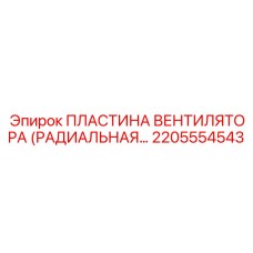 2205554543 ПЛАСТИНА ВЕНТИЛЯТОРА (РАДИАЛЬНАЯ) Epiroc