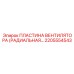 2205554543 ПЛАСТИНА ВЕНТИЛЯТОРА (РАДИАЛЬНАЯ) Epiroc