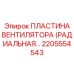 2205554543 ПЛАСТИНА ВЕНТИЛЯТОРА (РАДИАЛЬНАЯ) Epiroc