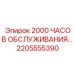 2205555390 2000 ЧАСОВ ОБСЛУЖИВАНИЯ Epiroc