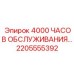 2205555392 4000 ЧАСОВ ОБСЛУЖИВАНИЯ Epiroc