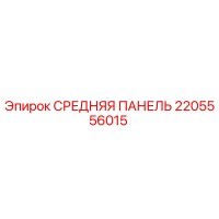 2205556015 СРЕДНЯЯ ПАНЕЛЬ Epiroc