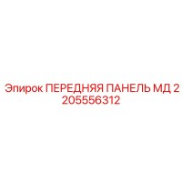 2205556312 ПЕРЕДНЯЯ ПАНЕЛЬ МД Epiroc