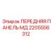 Многофункциональная панель артикул 2205556312 производства Epiroc