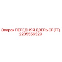 2205556329 ПЕРЕДНЯЯ ДВЕРЬ CP(FF) Epiroc