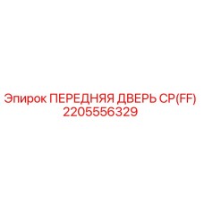 Передняя дверь для буровой установки Epiroc серии CP артикул 2205556329