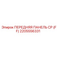 2205556331 ПЕРЕДНЯЯ ПАНЕЛЬ CP (FF) Epiroc