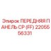 Защитная панель для бурового оборудования Epiroc артикул 2205556331