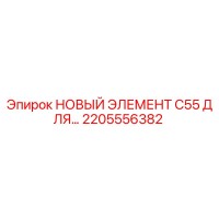 2205556382 НОВЫЙ ЭЛЕМЕНТ C55 ДЛЯ БУРОВОГО ОБОРУДОВАНИЯ Эпирок