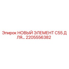 2205556382 НОВЫЙ ЭЛЕМЕНТ C55 ДЛЯ БУРОВОГО ОБОРУДОВАНИЯ Эпирок