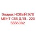 2205556382 НОВЫЙ ЭЛЕМЕНТ C55 ДЛЯ БУРОВОГО ОБОРУДОВАНИЯ Эпирок