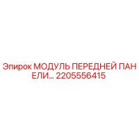 2205556415 МОДУЛЬ ПЕРЕДНЕЙ ПАНЕЛИ Epiroc