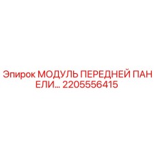 Модуль передней панели для буровых станков Epiroc артикул 2205556415