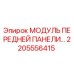 Модуль передней панели для буровых станков Epiroc артикул 2205556415