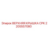 2205557080 ВЕРХНЯЯ КРЫШКА CPK Epiroc