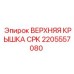 Оригинальная крышка CPK артикул 2205557080 производитель Epiroc