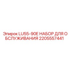 2205557441 LU55-90E НАБОР ДЛЯ ОБСЛУЖИВАНИЯ Epiroc